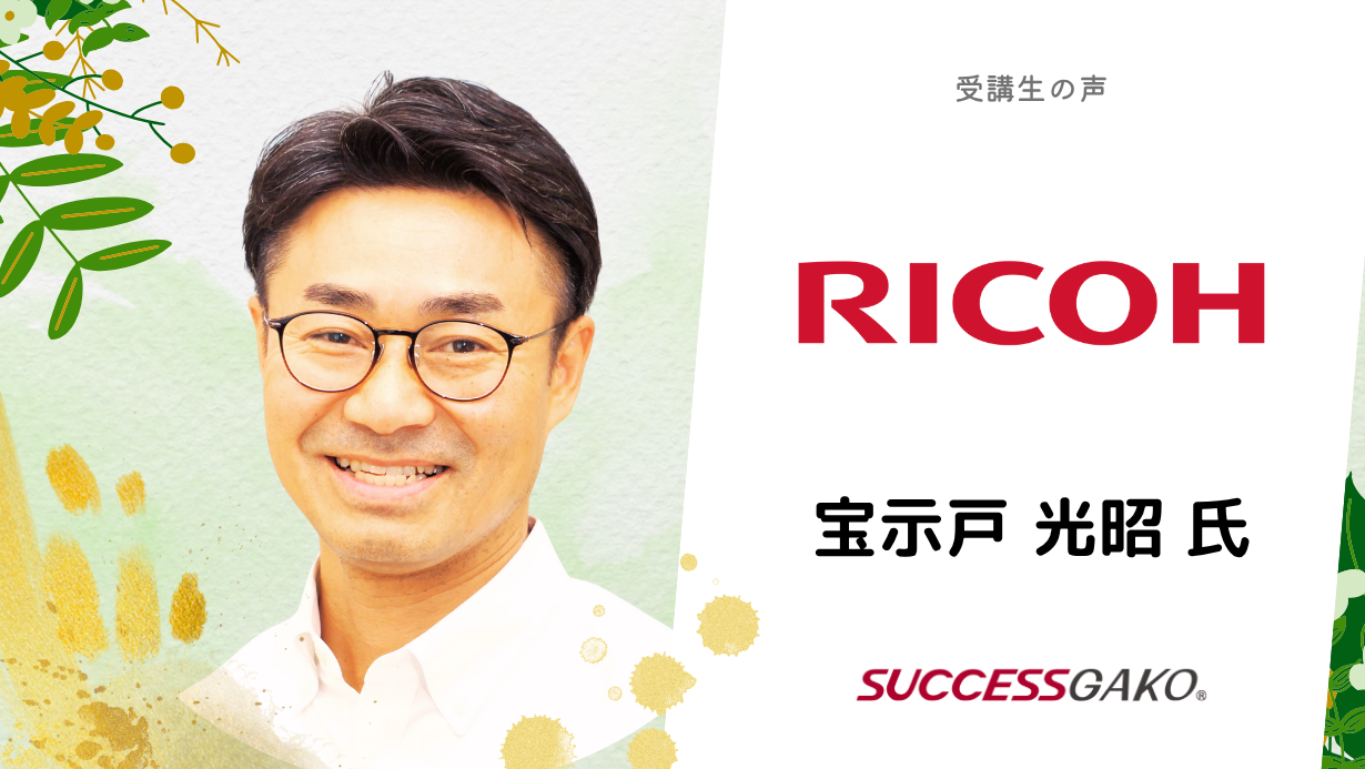 リコー　宝示戸 光昭さん