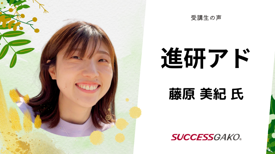 進研アド　藤原 美紀さん