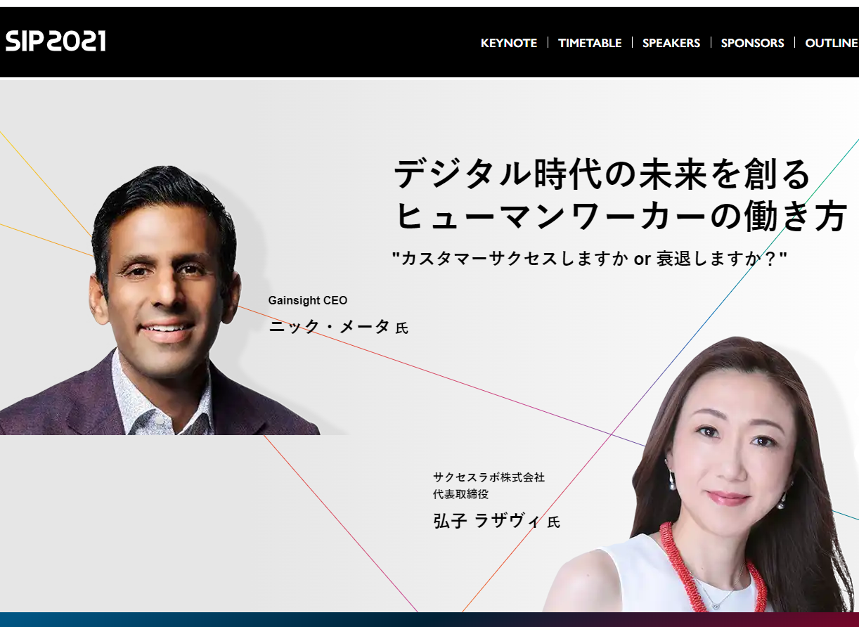 サクセスラボ代表 弘子ラザヴィがGainsight CEO ニック・メータ氏と共にSIP2021で登壇しました - Successlab